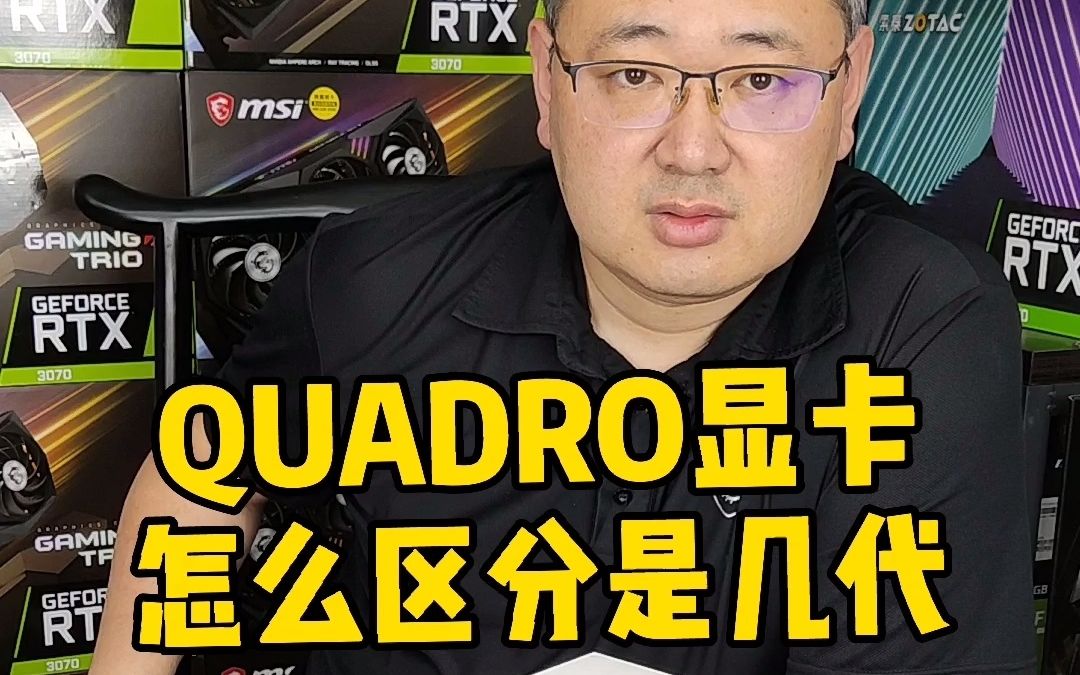 QUADRO显卡怎么区分是几代?哔哩哔哩bilibili