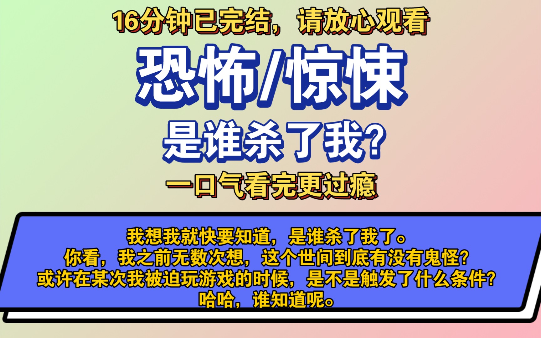 〔完结文〕是谁杀了我?——好看的恐怖文,一更到底,请放心观看.哔哩哔哩bilibili