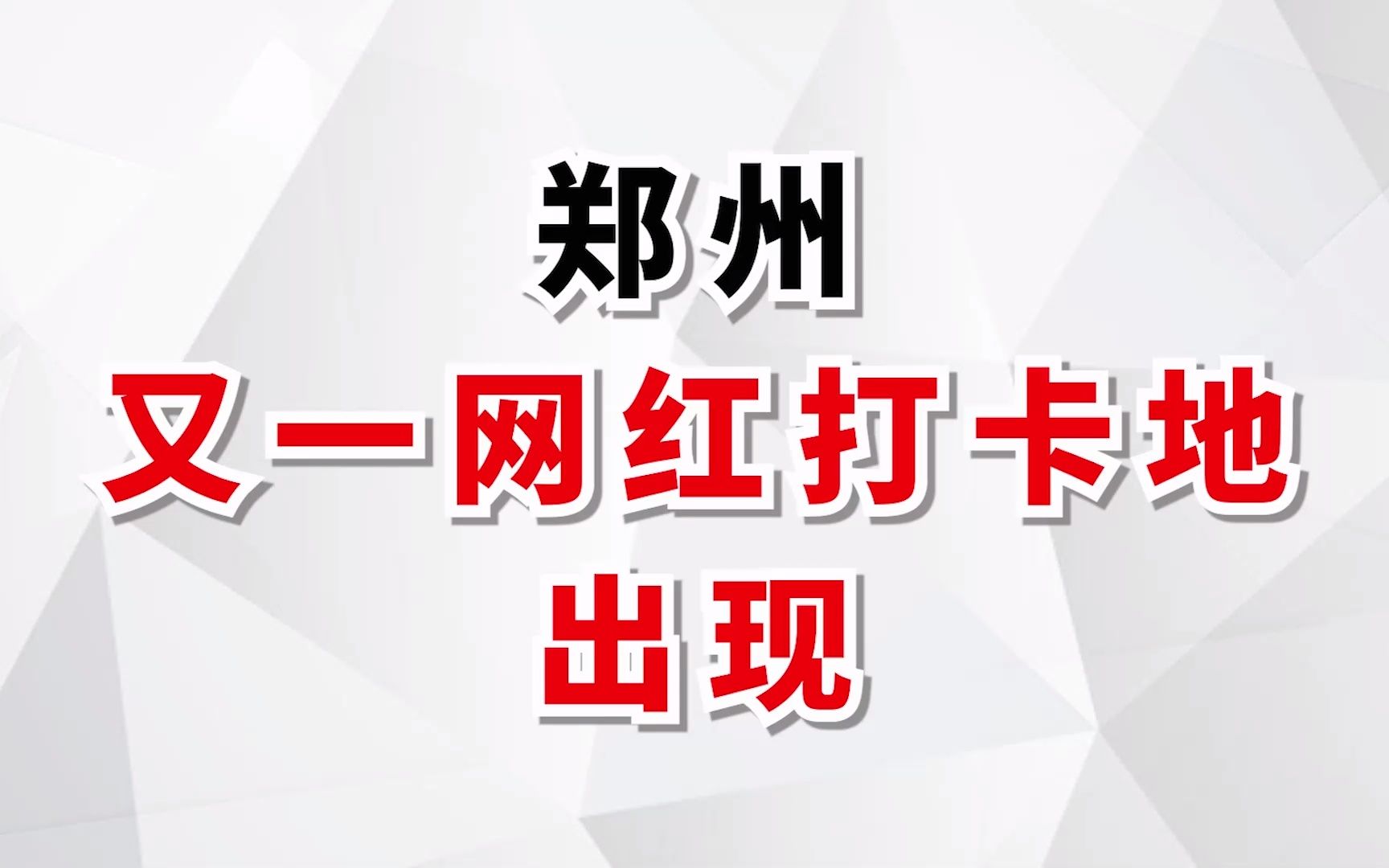 都说郑州没有网红打卡地?今天它来了!哔哩哔哩bilibili