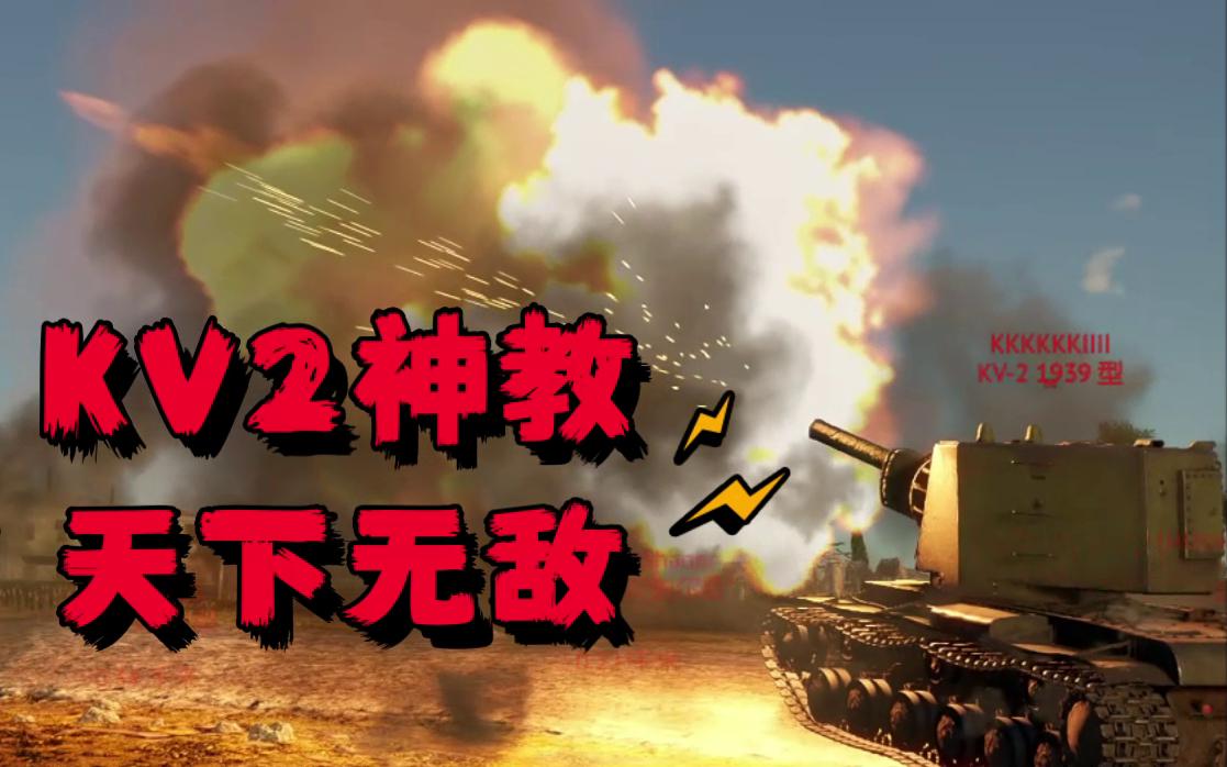 kv2神教天下无敌!防空一炮一个小朋友