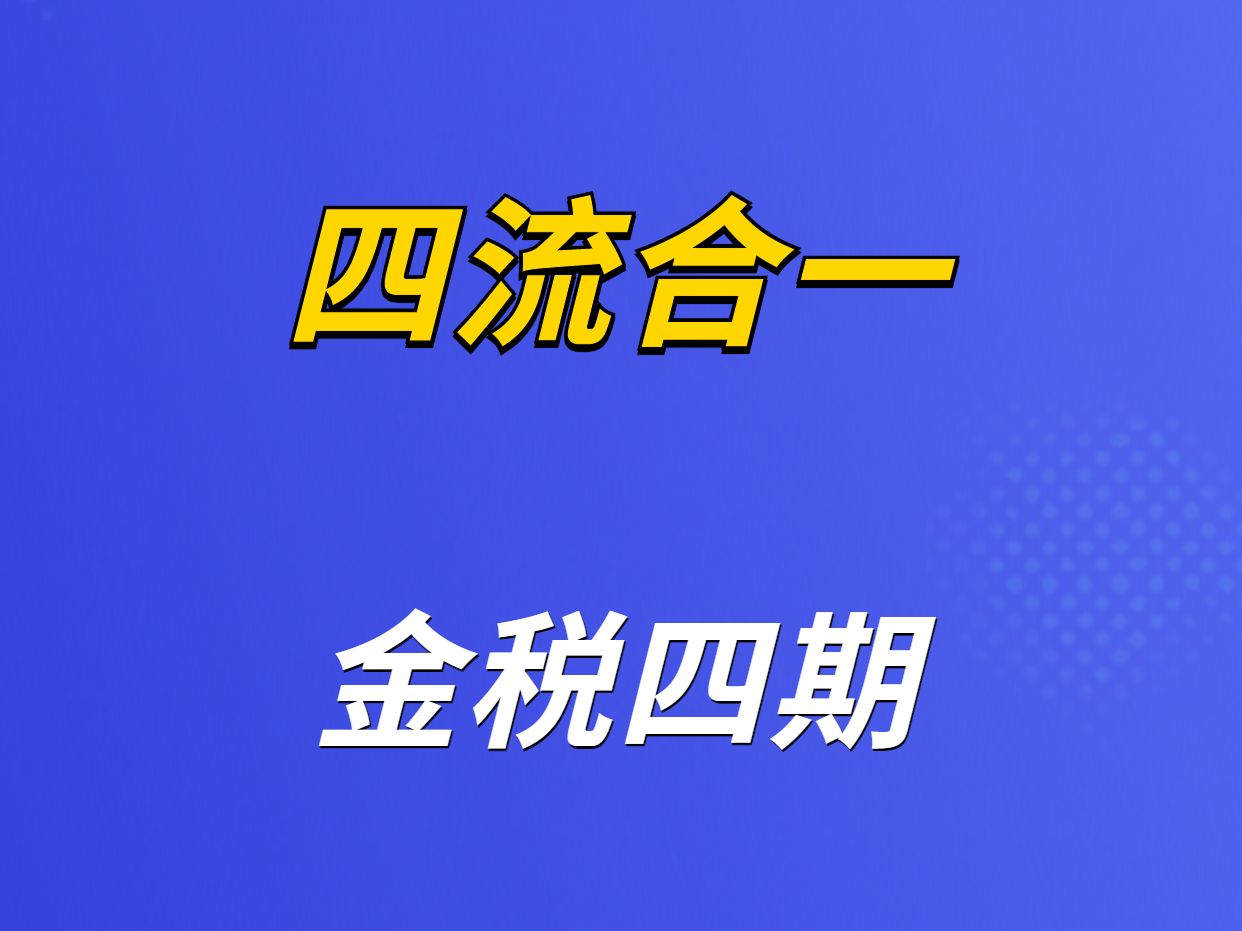 金税四期 四流合一哔哩哔哩bilibili