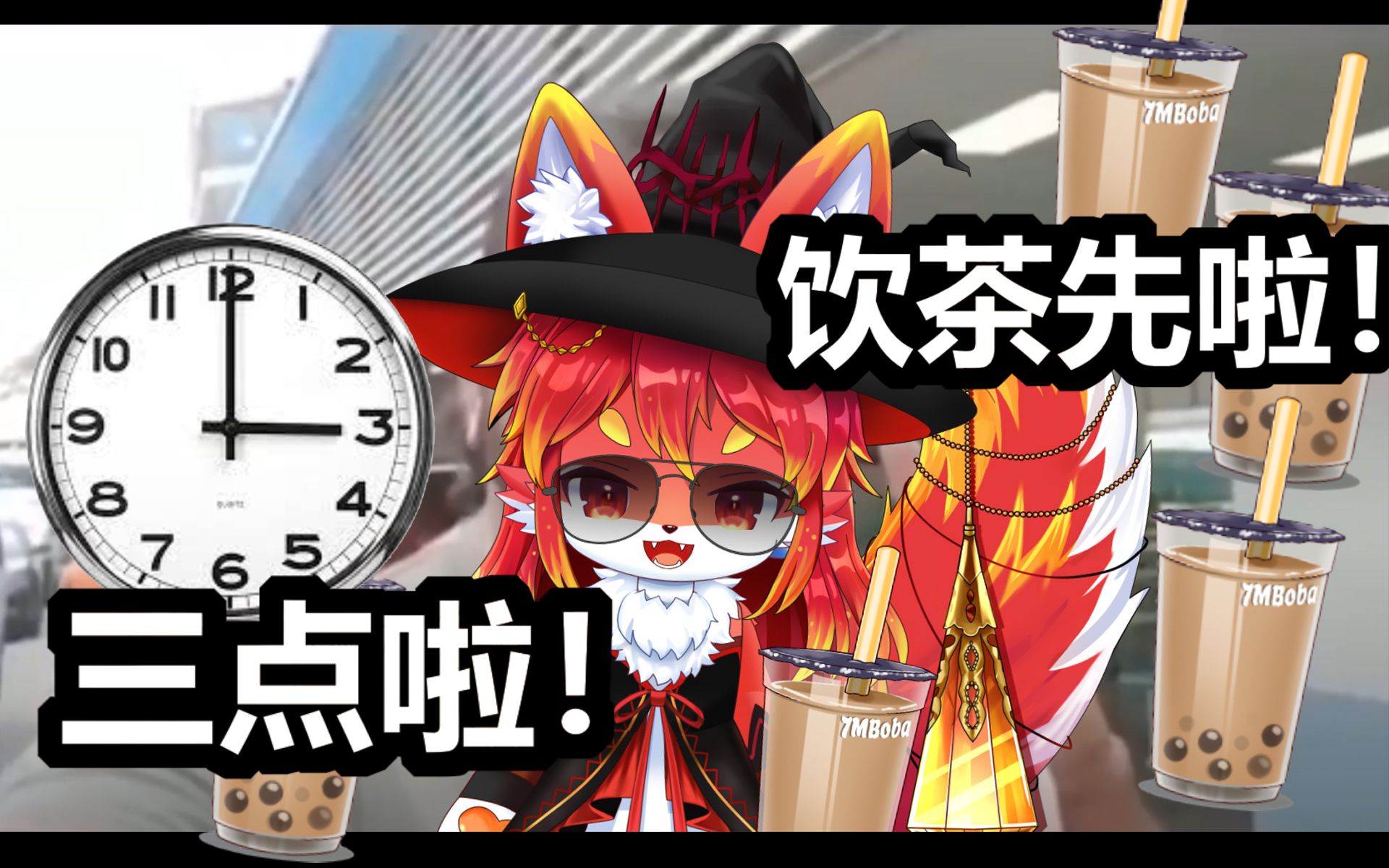 活动作品兽v港粤配音三点啦饮茶先啦