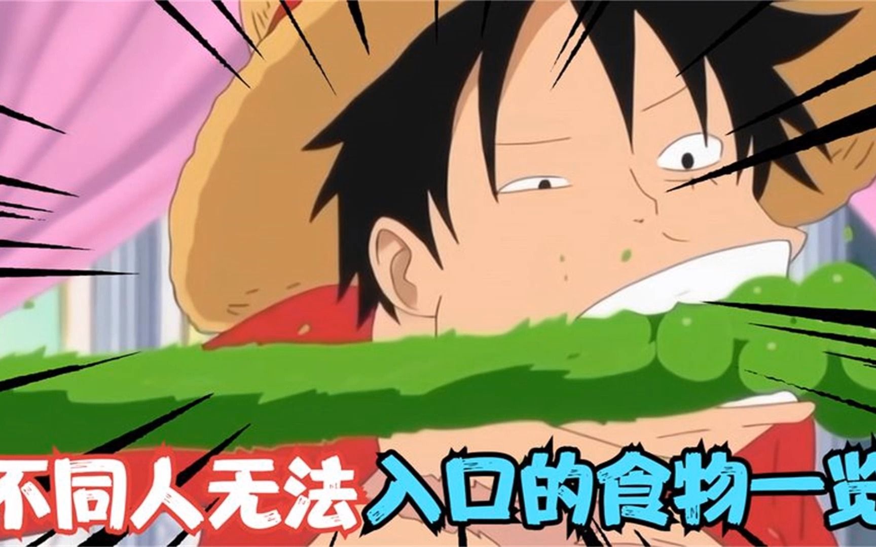 海贼王:吃不同恶魔果实反应却相同?不同人无法入口的食物一览!