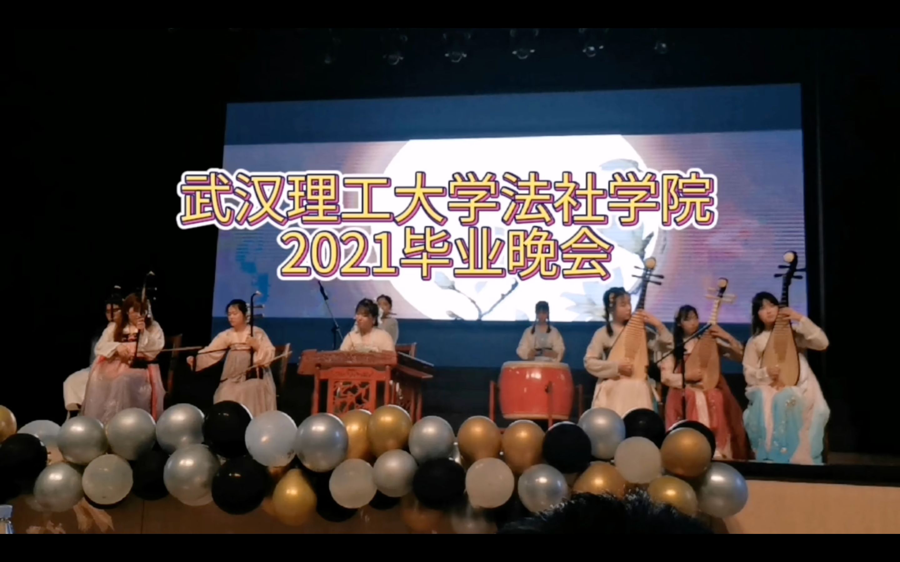 武汉理工大学毕业晚会民乐合奏明月天涯