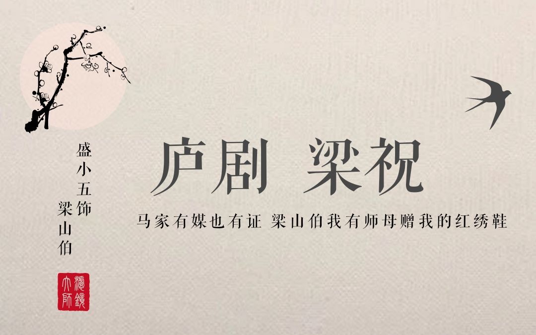 【庐剧】盛小五《梁山伯与祝英台》山伯闯帘