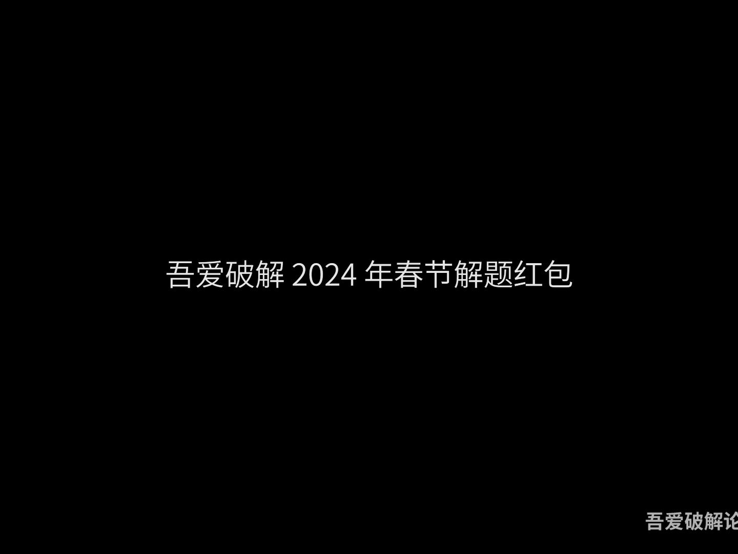 [图]吾爱破解【2024年春节】解题领红包之Web题