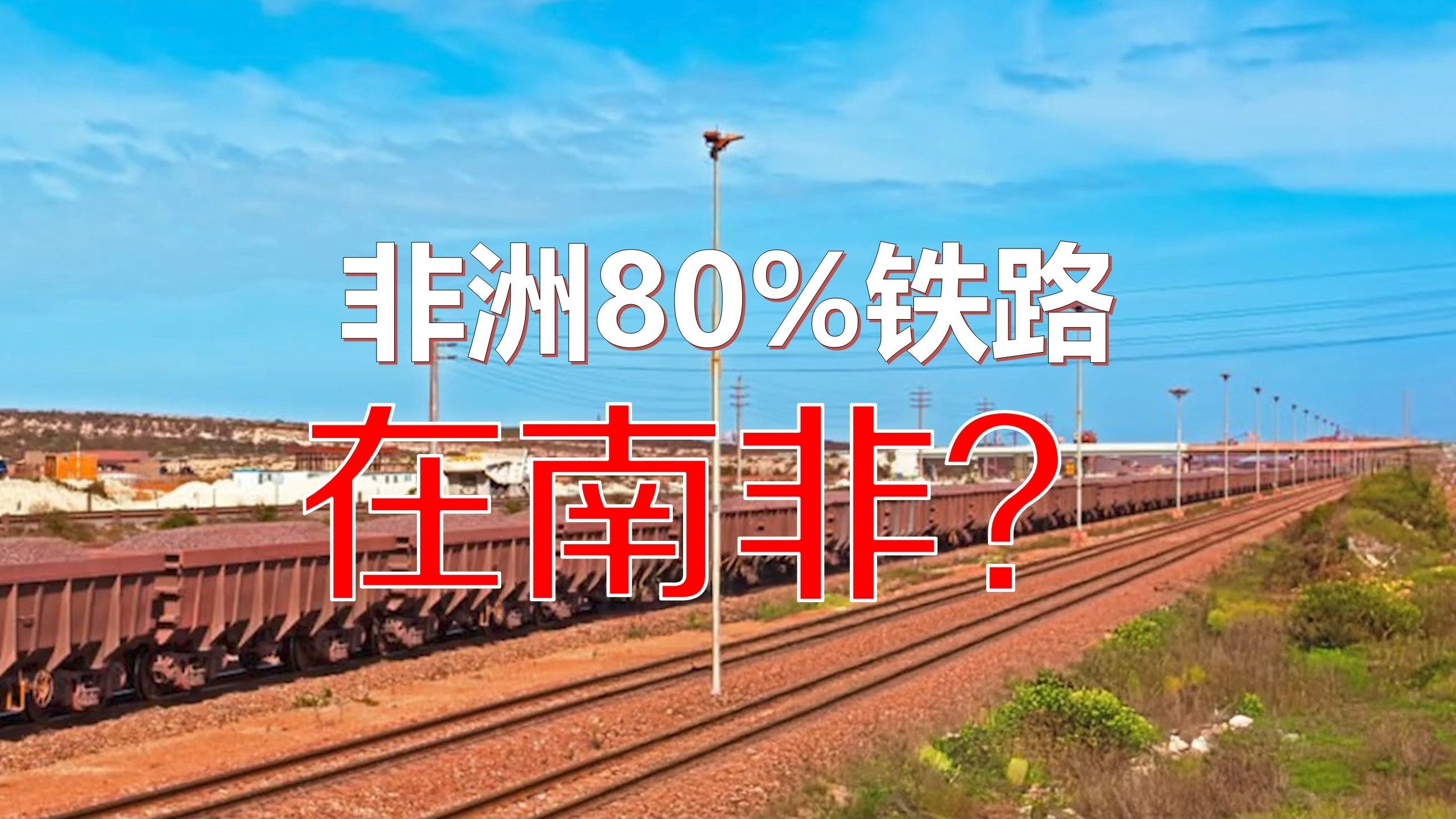 非洲80%铁路在南非?