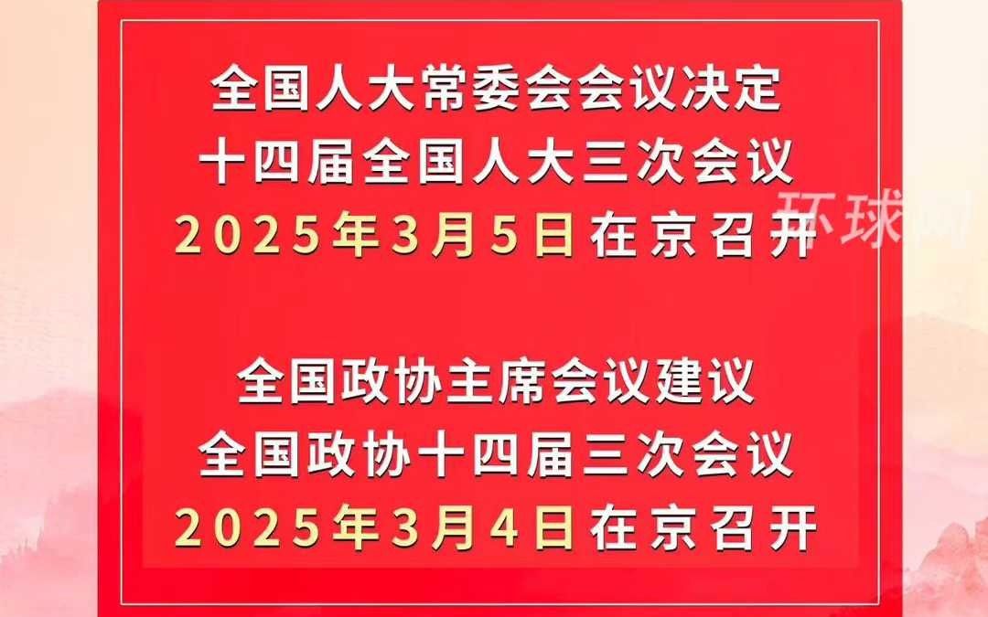 2025年全国两会召开时间来了!哔哩哔哩bilibili