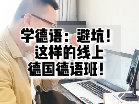 学德语:避坑德语班!哔哩哔哩bilibili