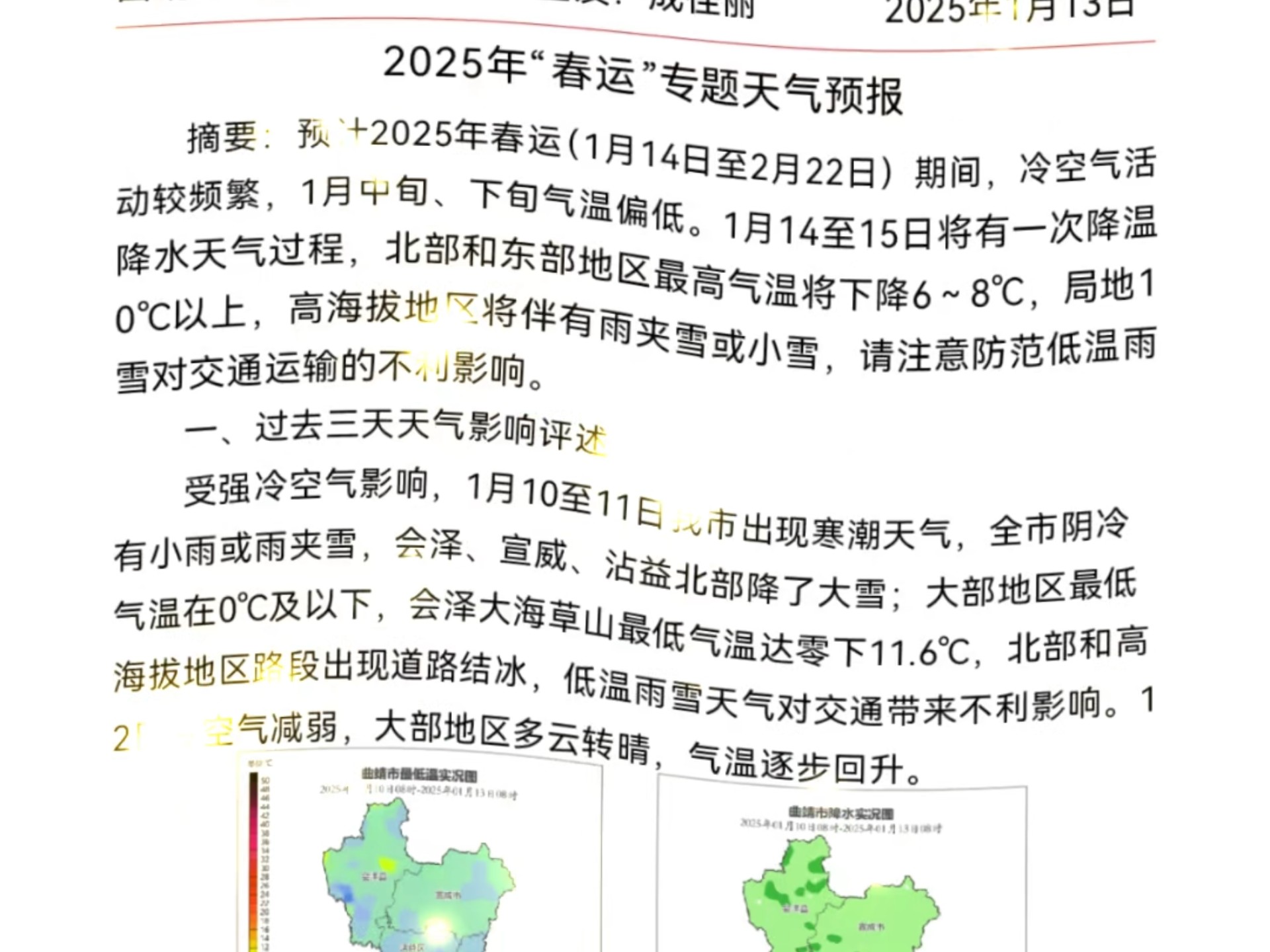 2025年春运专题天气预报