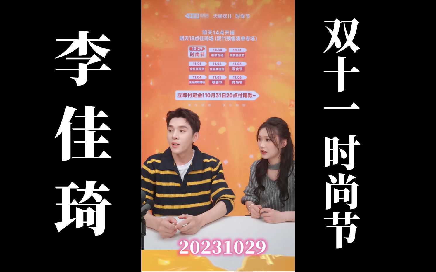 【李佳琦归来】双11时尚节来咯②!20231029 李佳琦带货直播回放(高画质60帧录屏版)哔哩哔哩bilibili