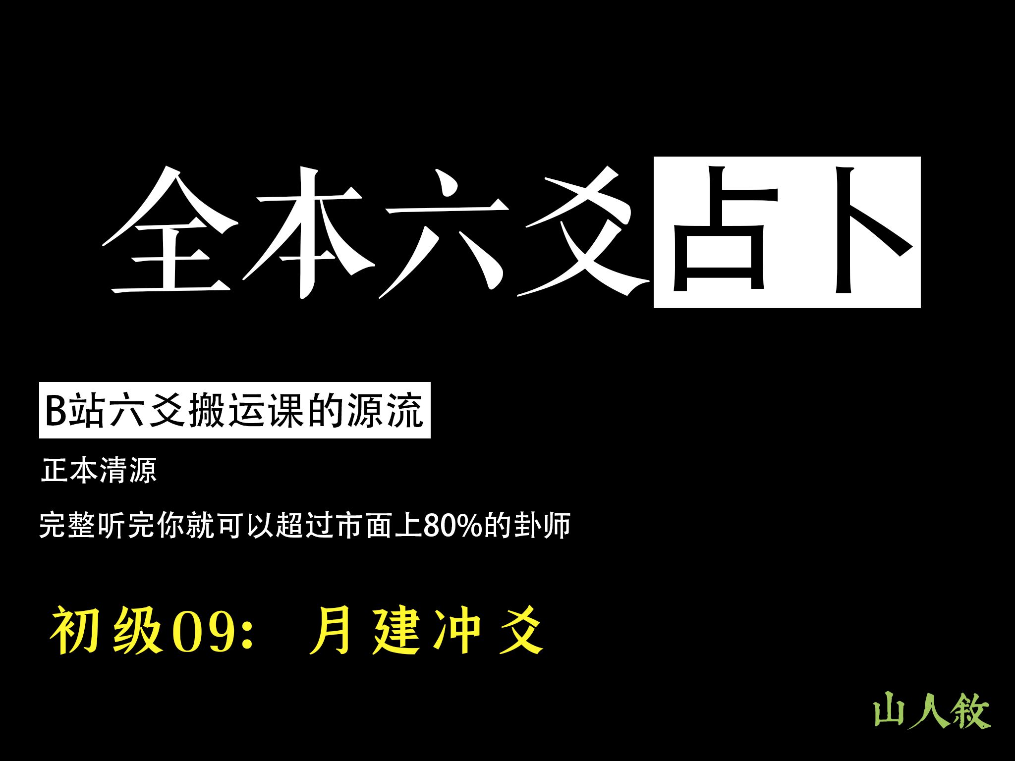 [图][江城] 看完这套课，六爻圈横着走丨月破之爻，逢生不起，初级09：月建冲爻