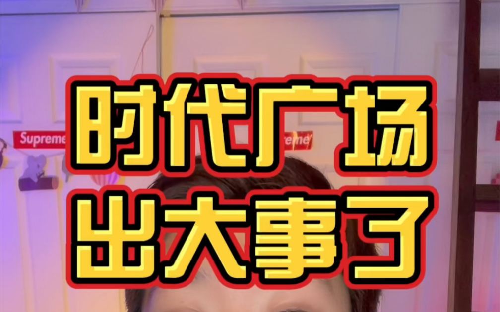 美国时代广场只要一出事肯定就是大事!不回话说回来大家觉得纽约时代广场和上海人民广场哪个更好呢?哔哩哔哩bilibili