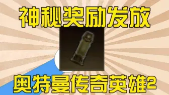 Download Video: 【奥特曼传奇英雄2】中秋神秘签到奖励，两个通用兑换码分享