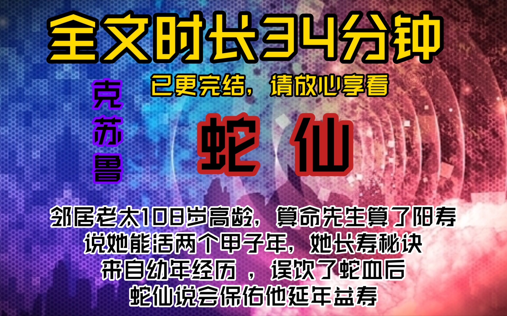 蛇仙邻居老太108岁高龄,算命先生算了阳寿,说她能活两个甲子年,据说,她长寿秘诀来自幼年经历 ,误饮了蛇血后,蛇仙说会保佑他延年益寿哔哩哔哩...