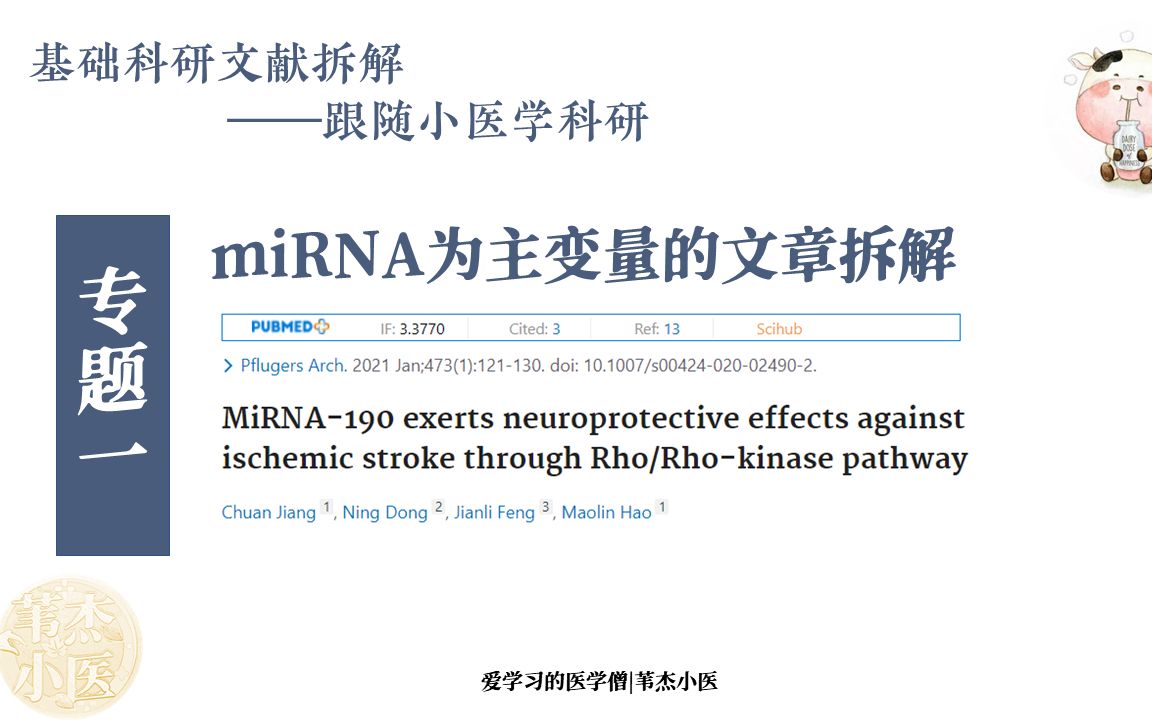 【基础科研文章】01 以miRNA作为基础科研入门款,或许是不错的选择哔哩哔哩bilibili