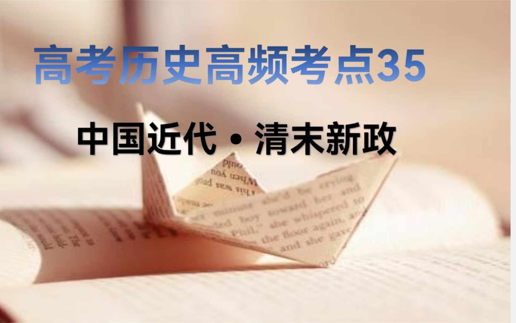 3分钟学历史 高考历史120个高频考点之35清末新政哔哩哔哩bilibili