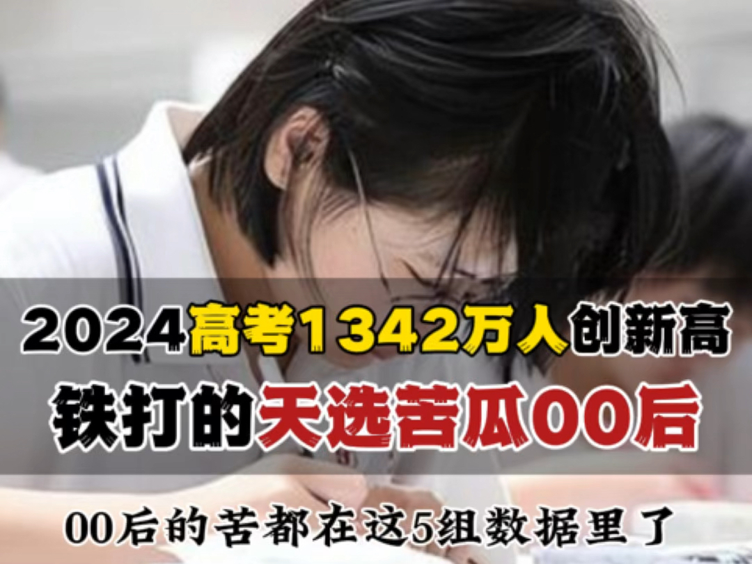 2024高考人数1342万再创新高!00后真的是天选小苦瓜,这5组数据太扎心了,你只看到00后整顿职场和学术圈的风光,却不知他们承受着我们没有经历过...