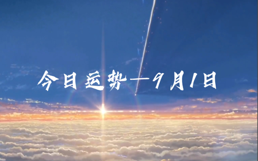 【今日运势—9月1日】