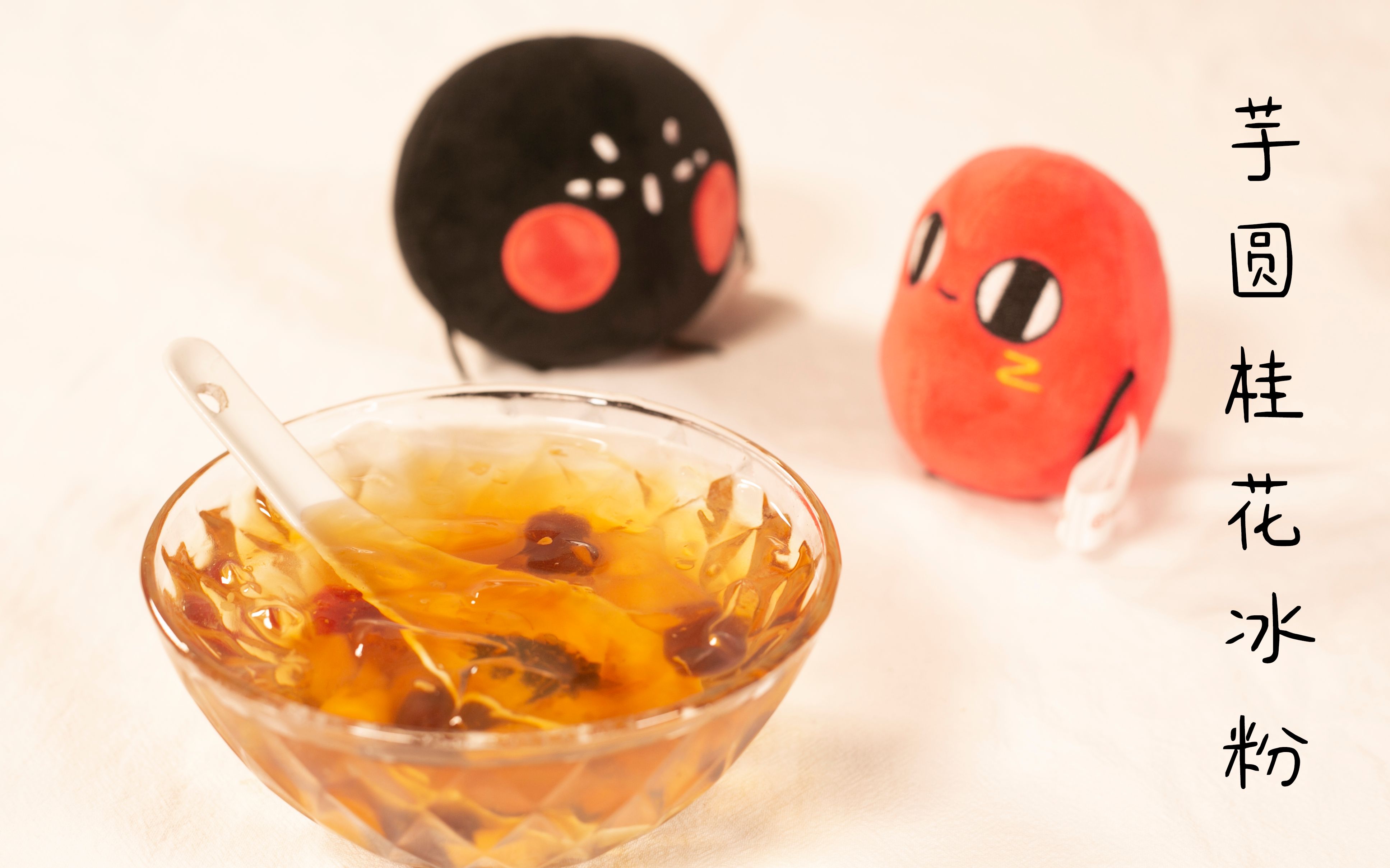 芋圆桂花冰粉夏日消暑神奇冰粉桂花清香芋圆儿q弹冰粉凉凉还有两个