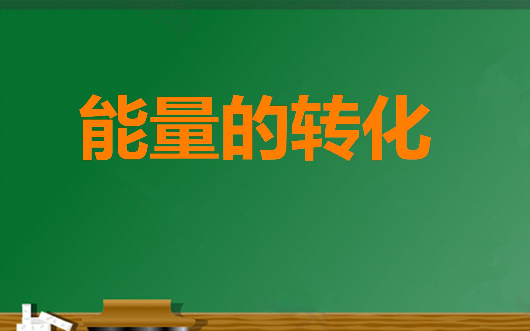 初中科学九年级物理基础知识点(1)能量的转化哔哩哔哩bilibili