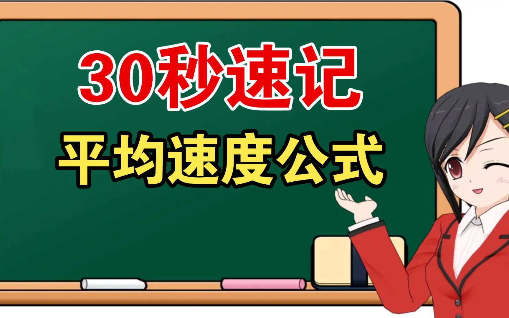 [图]怎么样快速学会平均速度的三个计算公式呢？