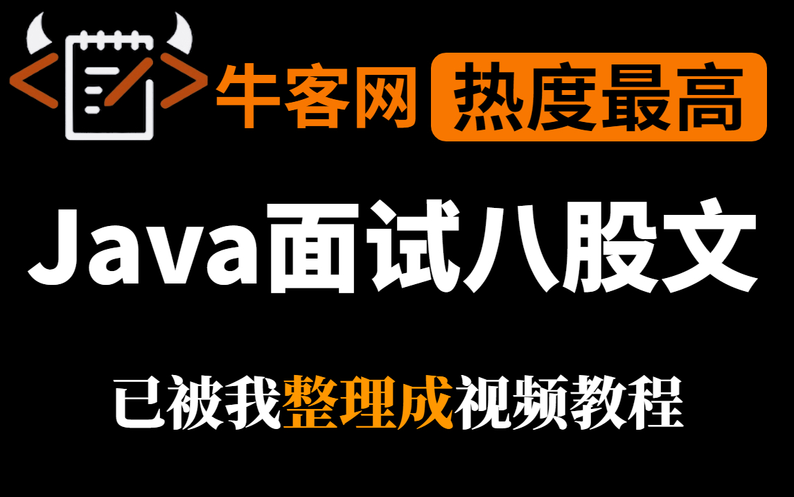 用了一周时间!我把牛客网上所有热度最高的Java面试八股文给整理成了一整套视频了(Java基础,MySQL,Redis,高并发,分布式,spring,网络)哔哩...