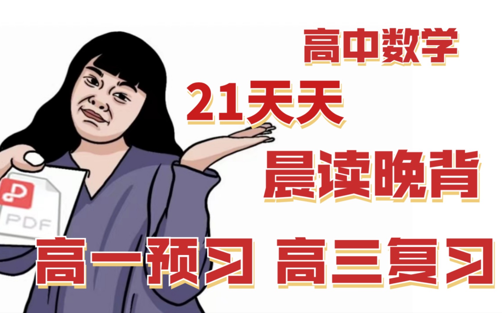 [图]【高中数学】21天晨读晚背，每天给你安排好！暑假逆袭计划⚠️你的数学不用愁了！！