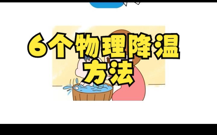 6个物理降温方法哔哩哔哩bilibili