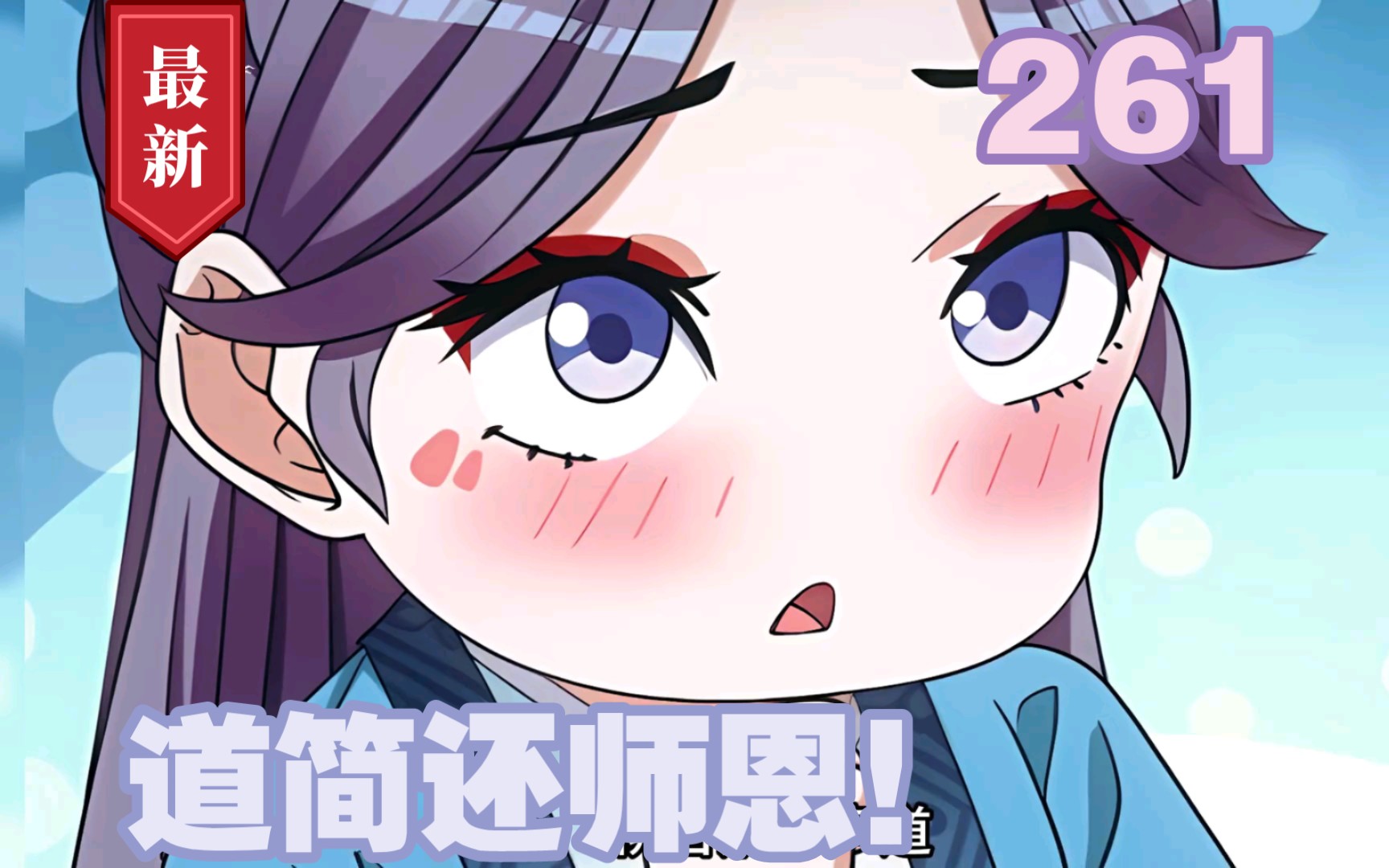 《大周仙吏》第261集,道简还师恩!!哔哩哔哩bilibili