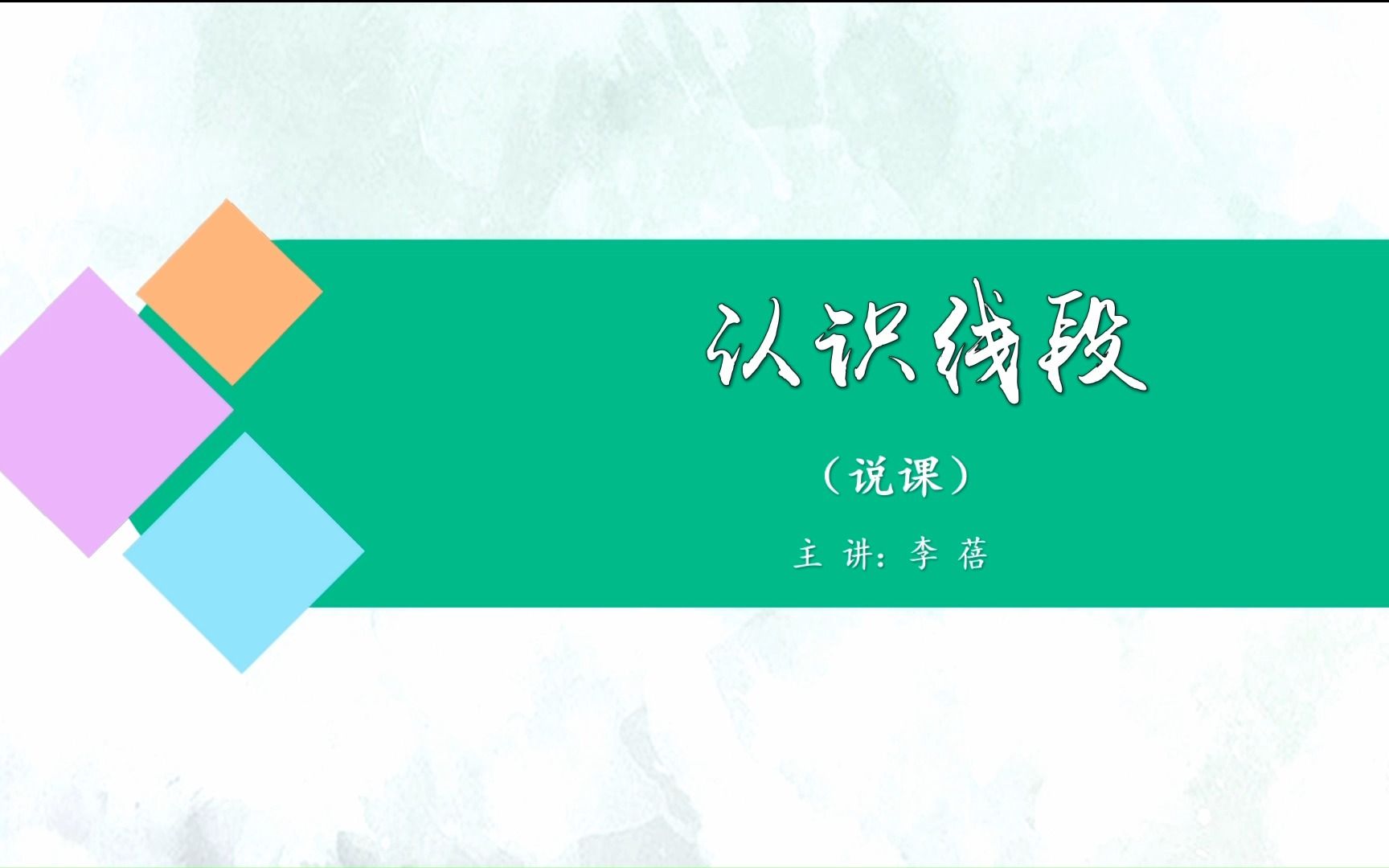 [图]人教版小学数学二年级上册认识线段名师说课视频（试看版）公开课优质课教学设计获奖一等奖课堂实录教资面试试讲示范视频