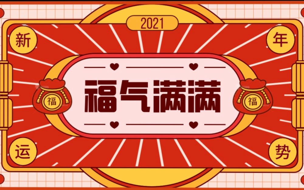 phoebes tarot | 2021年整体运势!新的一年,福气满满,好运连连!