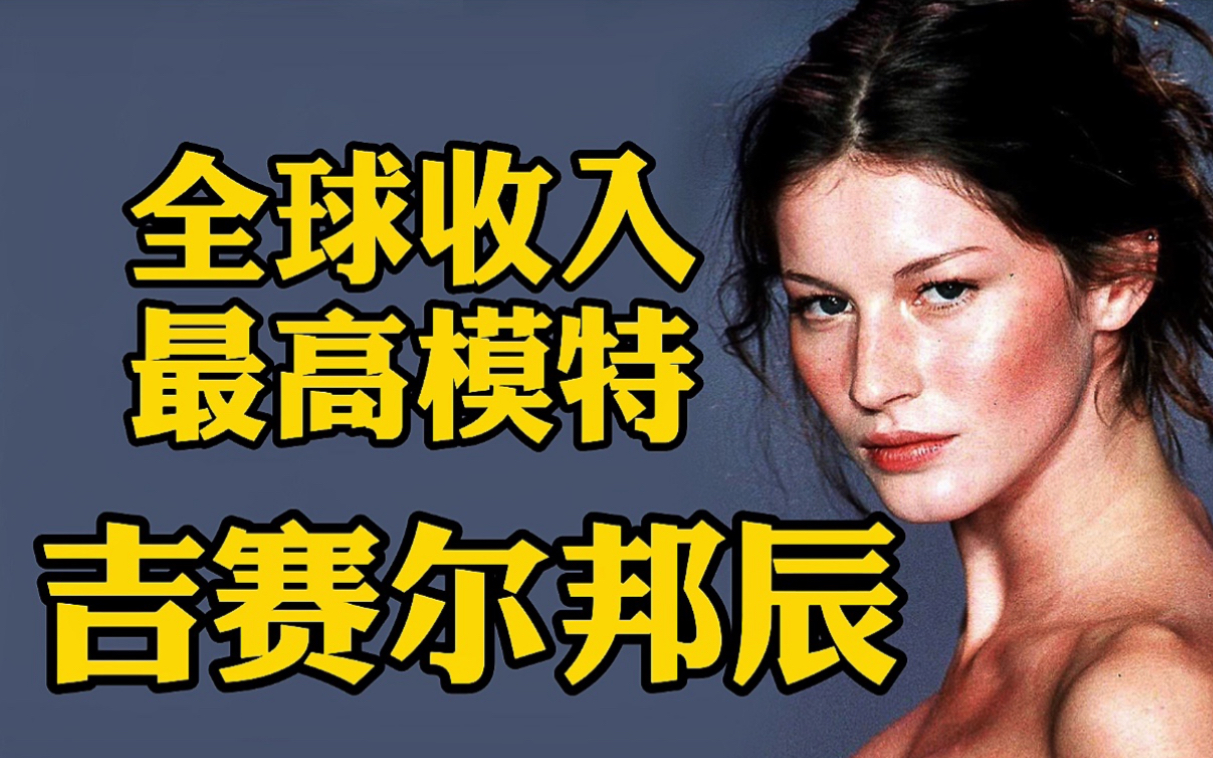 模特系列:Gisele B㼮dchen吉赛尔ⷩ‚樾𐮐‹哔哩哔哩bilibili