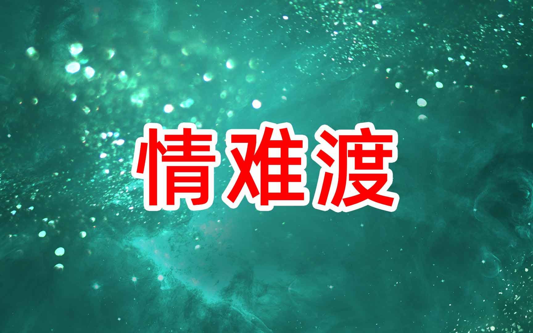 《情难渡》舞蹈