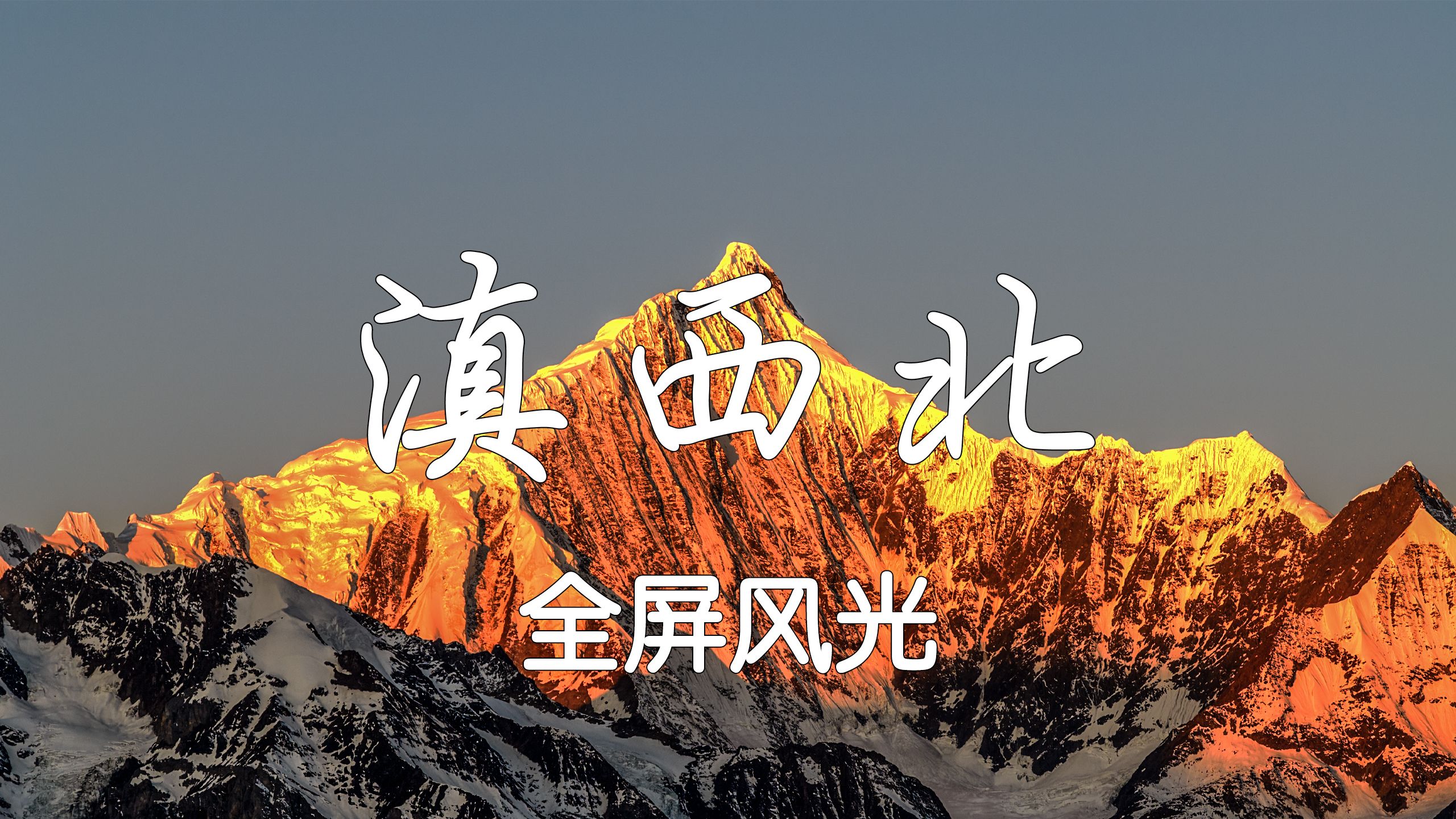 [4KHDR] 19.5:9全屏比例下的云南