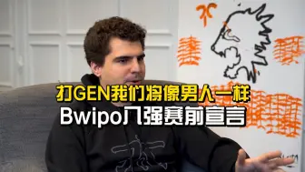 Download Video: GEN对阵FLY赛前Bwipo宣言：我们会像个男人一样证明一切皆有可能