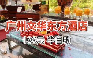 Download Video: 【广州五星级文华东方酒店】188元 半自助