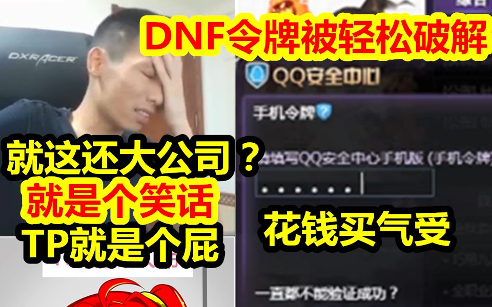 宝哥谈DNF令牌被破解:还大公司?就是笑话!花钱买气受!TP系统就是个屎!哔哩哔哩bilibili