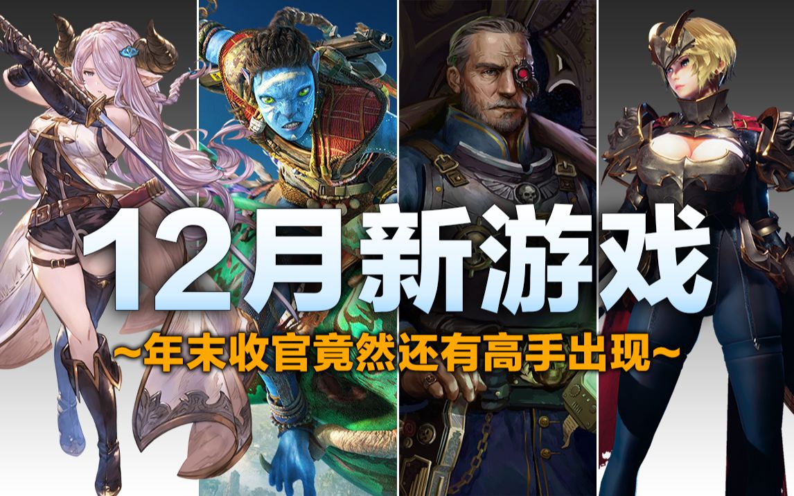 「12月佳作」年末竟还有高手?育碧开放世界新作,CRPG佳作再添一员「12月新游戏推荐」战锤40K游戏推荐