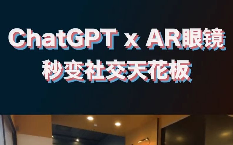 斯坦福的郝平强与3位同学,为AR眼镜接入了ChatGPT ChatGPT加持的AR助手,能像上帝一样观察你的生活,随时告诉你接下来该做什么 它通过蓝牙与iPho...