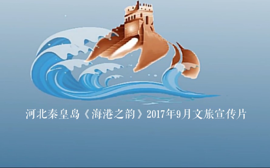 河北秦皇岛《海港之韵》2017年9月文旅宣传片哔哩哔哩bilibili