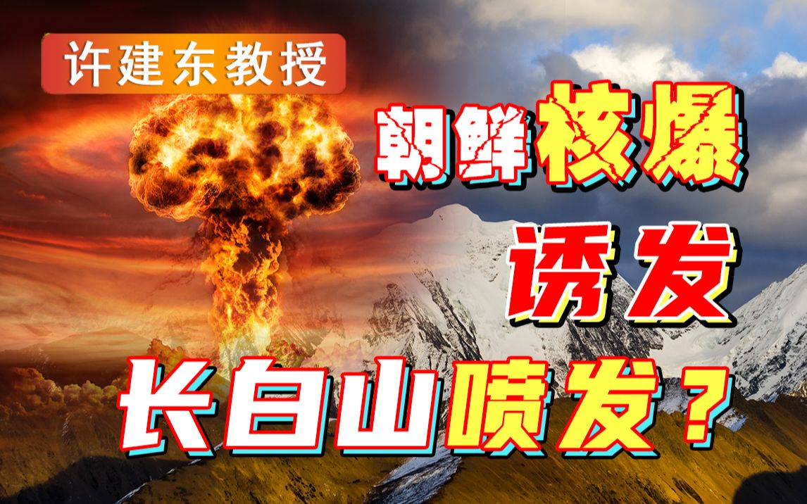 【许建东】朝鲜第六次核爆实验引发4.9级地震,或将诱发中国长白山火山喷发?哔哩哔哩bilibili