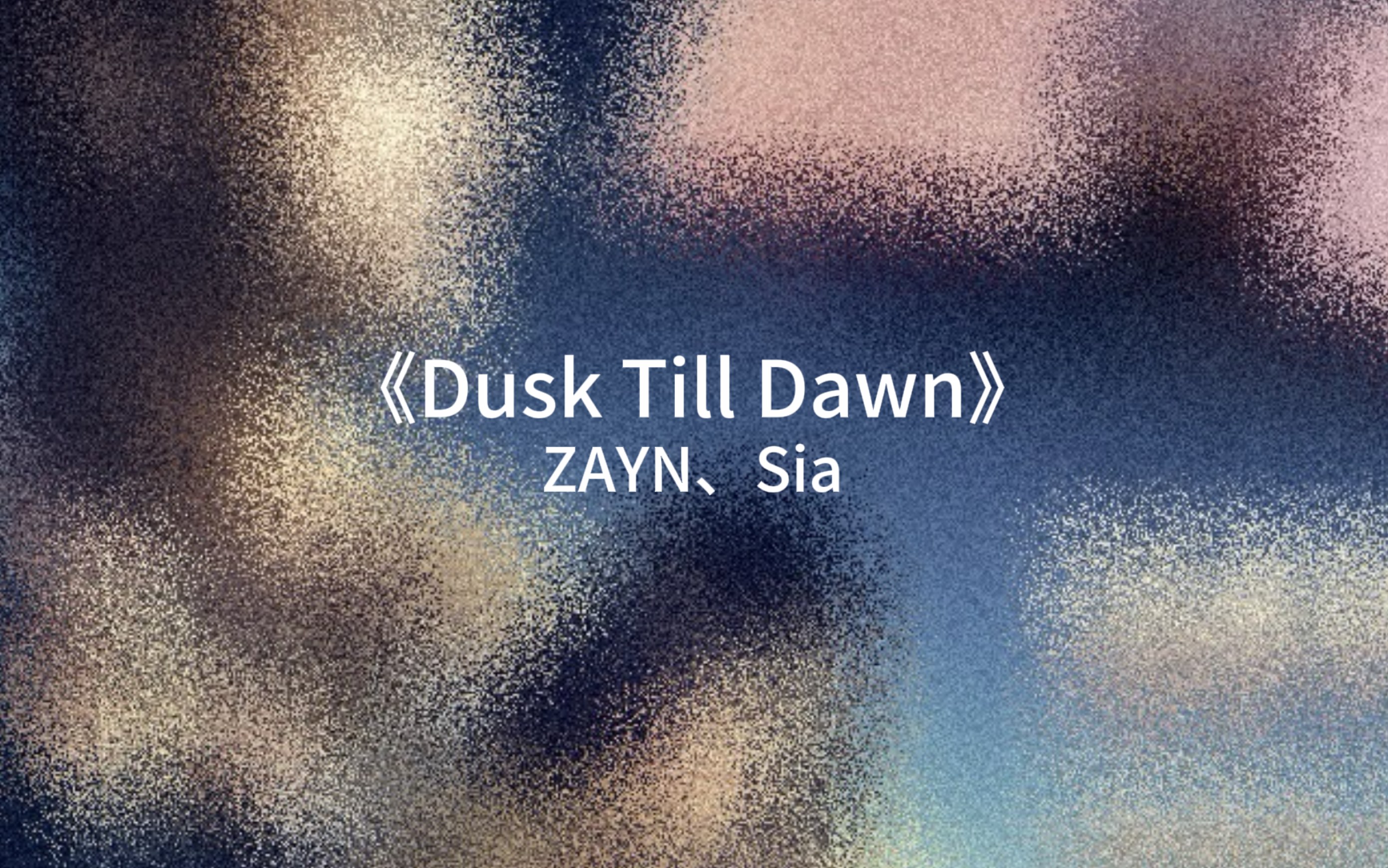 [图]《Dusk Till Dawn》ZAYN、Sia