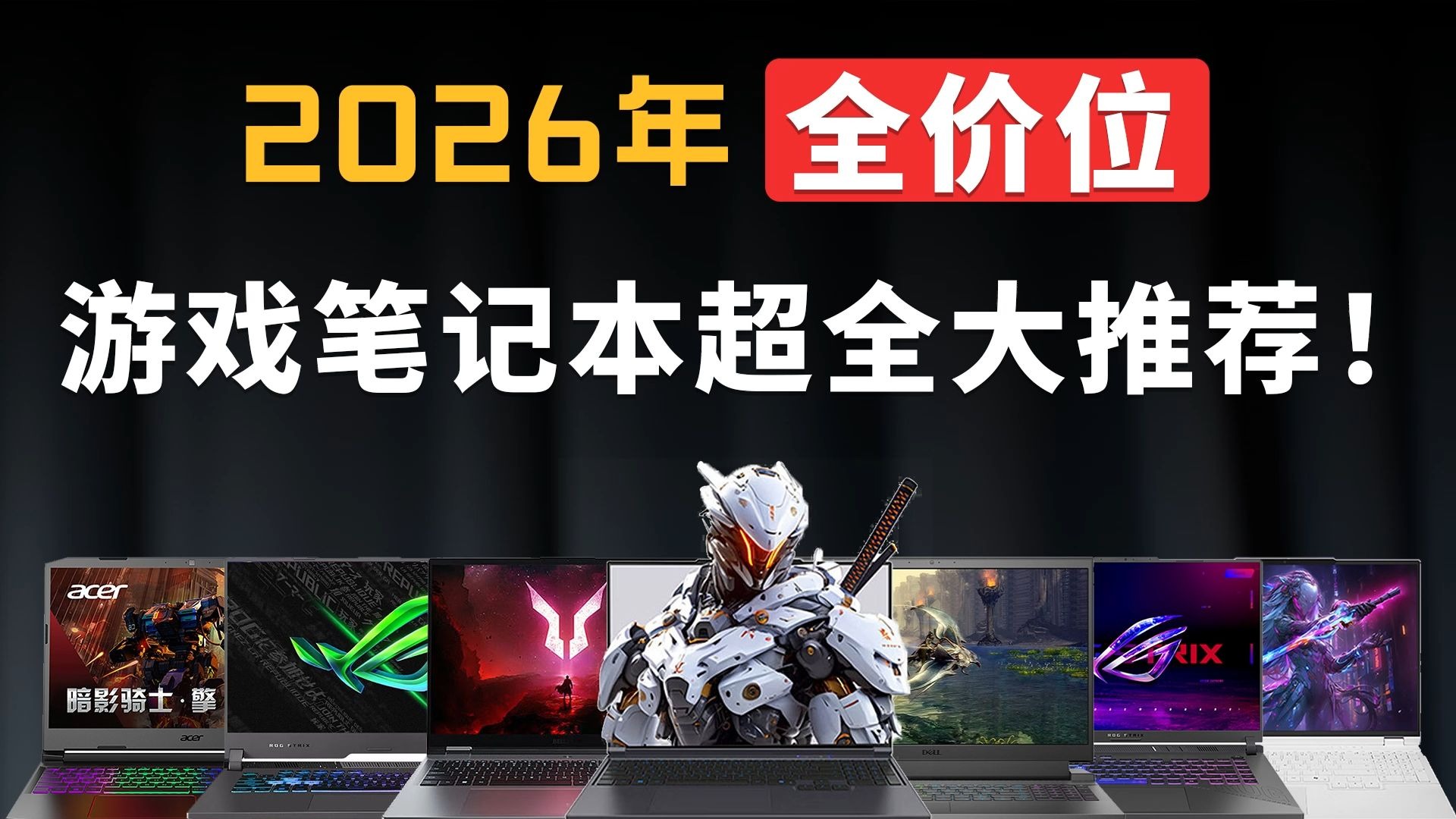 2026年全价位游戏本超全大推荐!各价位笔记本最新超全选购指南!游戏生产力需求全预算覆盖!#游戏本#笔记本电脑推荐 #50系显卡 #笔记本推荐#高性价比游戏本