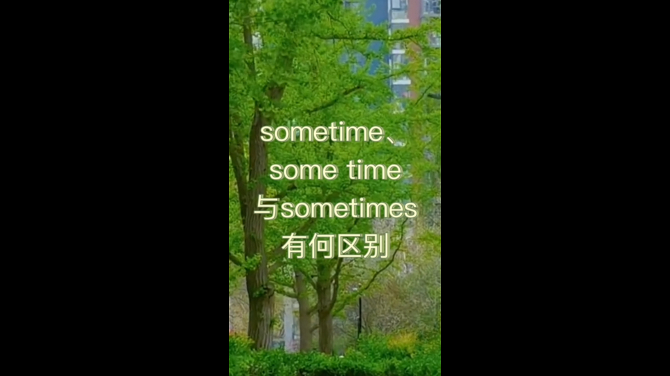 sometime 、some time与sometimes 有何区别#英语#日常英语口语,实用又地道#巧记单词#专业英语老师Helen教你学英语 #零基础学英语哔哩哔哩bilibili