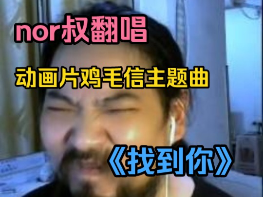 【Al nor叔翻唱】动画片鸡毛信主题曲 《找到你》会是什么样的感觉?!哔哩哔哩bilibili