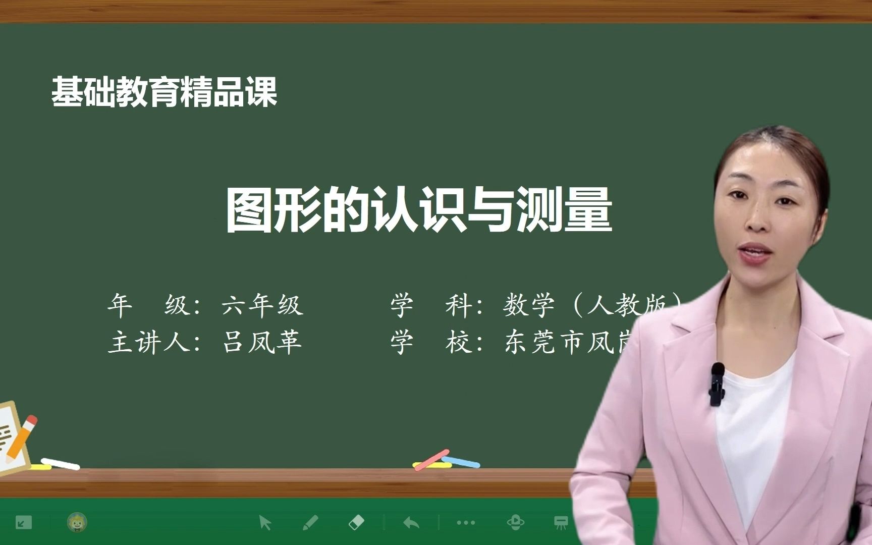 [图]人教版数学六年级下册_《图形的认识与测量》精品微课-东莞市凤岗镇中心小学吕凤革