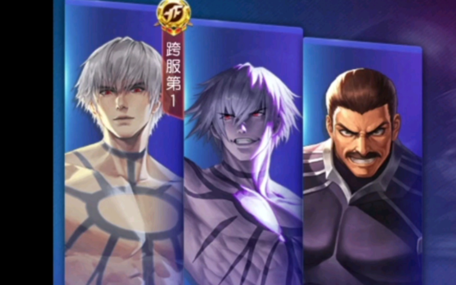 拳皇命运 拿捏跨服第一满阶神蛇 蛟 贾玲