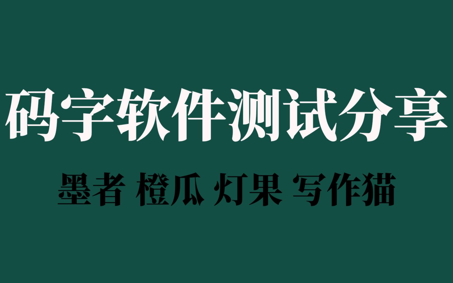 [图]码字软件的测评分享||码字必备||哪款才是最适合你的硬核码字利器?