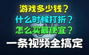 Download Video: steam怎么看游戏价格？怎么买最便宜？怎么看史低价格？只需一条视频！